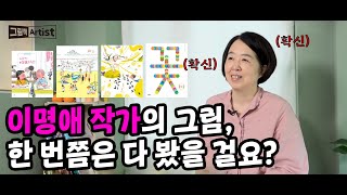 [그림책 ARTIST ep. 08] (1부) 어? 이 그림이 이명애 작가 그림이었어?😳 | 한 번쯤은 다들 봤을 이명애 작가의 작품