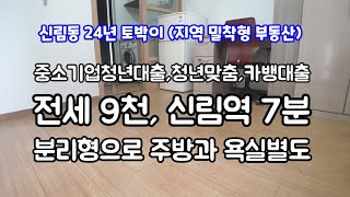 [중소기업청년대출] 신림역 7분, 분리형, 카카오뱅크,청년맞춤대출등 대출가능 전세9천