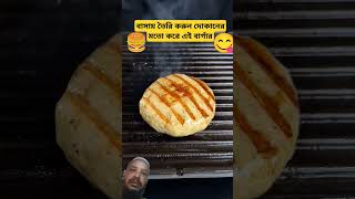 বাসায় তৈরি করুন দোকানের মতো করে এই বার্গার | How to make a burger like a shop #food #burger #recipe