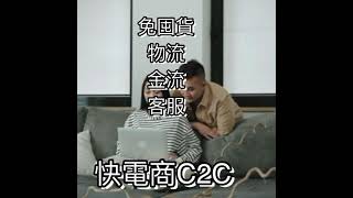 如何加入快電商C2C，創業，分享，加盟，微商，代理-賺錢-明星，網紅都在這藝人領軍：森田 丫頭 詹子晴