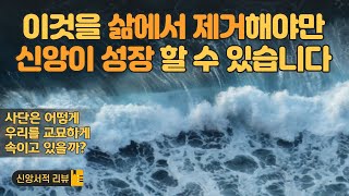 신앙의 성숙을 위해 삶에서 꼭 제거해야할 한가지