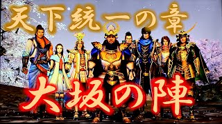 戦国無双4: 天下統一の章「大坂の陣」 ～ エンディング | FUNGAMESLICE