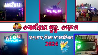 ବଳଙ୍ଗା ଗୋପୀନାଥ ପୁରୁ ମେଳନ//Mkp, vs,Aloka,Royal,Sibani, Jageshwori#Pipili_Raja