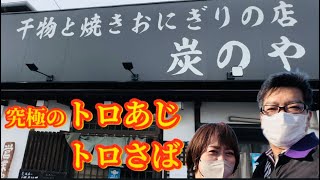 勝田台「炭のや」絶品のトロさば、トロあじに感激！