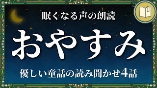 聴くだけで寝られる読み聞かせ４話