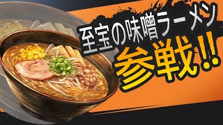 （グラブル　年年歳歳2024）『大食い王チャレンジ』陰陽師で味噌ラーメンに攻略してと思う。　（記録：５１） グランブルーファンタジー　年年歳歳2024　年の瀬らぁめん大決戦