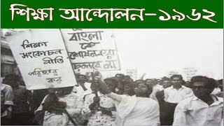 শিক্ষা আন্দোলন-১৯৬২।The Education Movement in East Pakistan-1962