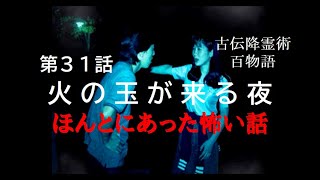 【第31話】ほんとにあった怖い話 古伝降霊術 百物語 (SS)【火の玉が来る夜】