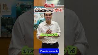 ปวดหลัง เมื่อไหร่ต้องตรวจ MRI #หมอเก่งกระดูกและข้อ #ปวดหลัง #MRI #เอ็มอาร์ไอ #หมอนรองกระดูกทับเส้น