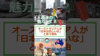 オーストラリア人が「日本が恋しいな」と思う理由💛ニッポンいいね！