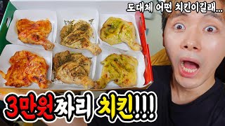 치킨이 무려 3만원이라니!!!!!!!!! 도대체 어떤 맛인지 시켜먹어보았습니다!