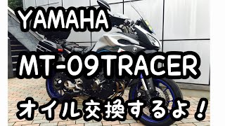 【バイクショップ南くるめ】車検でお預かりしたMT-09 TRACERのオイル交換、エレメントフラッシング、オイルエレメントの交換をしてイキまーす❗️