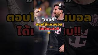 “เมสซี่”ตอบโต้แฟนบอลได้เจ็บแสบ!😱#football #shorts #footballshorts #วิเคราะห์บอลวันนี้ #messi