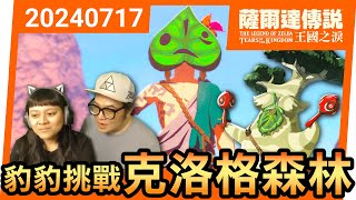 【豹豹薩爾達/王國之淚】25-豹豹的建房秀與克洛格森林探險！(2024)