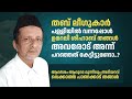 തബ് ലീഗുകാർ പള്ളിയിൽ വന്നപ്പോൾ ഉമറലി ശിഹാബ് തങ്ങൾ അവരോട് അന്ന് പറഞ്ഞത് കേട്ടിട്ടുണ്ടോ..