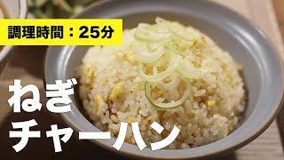 【醤油】ネギチャーハン【作り方】