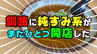 釧路に「純すみ系（名店『純連』『すみれ』で修業した店主の開業した系列店）」のお店が　また一つできたので　食べてみた【釧路市　ラーメン　寿】