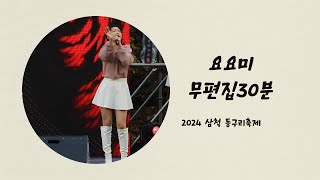 💕요요미(YOYOMI) 30분  무편집영상 Fox's Operation' 2024 삼척동구리 축제 직캠영상 / 4K Fancam