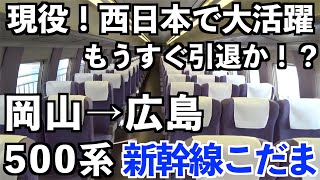 【THE 弾丸列車】500系「こだま」号で行く、 山陽新幹線の旅【岡山→広島】