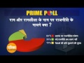 patrika prime poll