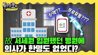 [투머치토커] '의문의 죽음' 故 서세원이 맞은 링거, 수액인가? 프로포폴인가? | EP.5-1