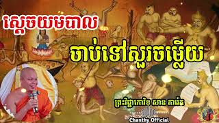 ស្តេច​យមបាល ចាប់ទៅសួរចម្លើយ  ,សាន ភារ៉េត, [ Chanthy Official ]