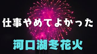 【仕事やめてよかった】河口湖で冬の花火が見れた！