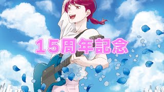 【雑談】活動15周年記念に雑談でもいかが？