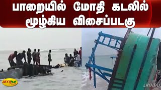 பாறையில் மோதி கடலில் மூழ்கிய விசைப்படகு  | Boat | Avudaiyalpuram | Fishermen