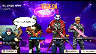 АЗАММ ВСТРЕТИЛ ЛОЖКИНА 2.0/АЗАММ ИГРАЕТ С УГАРНЫМ МАЛЬЧИКОМ/FREE FIRE