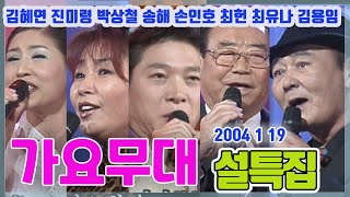 가요무대 설특집  / 송해 손인호 최헌 김용임 박상철 진미령 김혜연 최유나 [가요힛트쏭] KBS 2004.1.19 방송