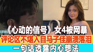 《心動的信號》女4孔汝淳被網暴，評論區不堪入目，馬子佳崩潰落淚，一句話透露內心想法！99愛娛樂