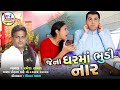 ramesh raval jena garma bhundi nar latest gujarati bhajan