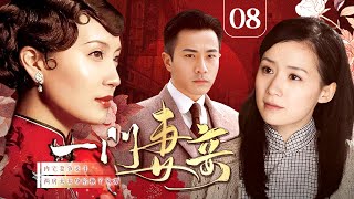 【超好看民国剧】一门妻妾 08 | 刘恺威内宅妻争妾斗，两房太太身陷换子风波，谁才是最后赢家