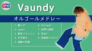 【睡眠用BGM】Vaundyオルゴールメドレー10時間（Music Box）