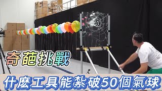 用什么工具才能连续扎破50个大气球？#奇葩挑战 #男生减速带 #解压