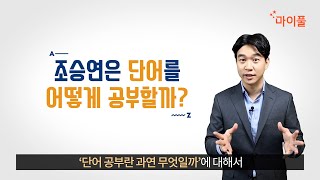 조승연 영어 특강 3탄 | 조승연의 영어 단어 공부 비법은?