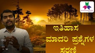 MCQs ಇತಿಹಾಸ ಮಾದರಿ ಪ್ರಶ್ನೆಗಳ ಸರಣಿ | KAS | KPSC Group C | FDA | SDA | PSI | All Comp Exams useful |