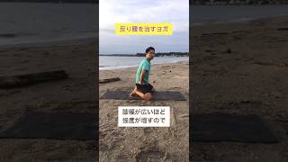 【骨盤を整えて反り腰を改善するヨガ】 #ヨガ #メンズヨガ #男性ヨガインストラクター