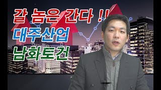 [인생역전] 갈 놈은 간다!! 대주산업, 남화토건 (박종민 전문가)