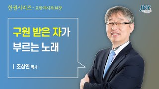 [조상연목사의 요한계시록] 구원의 원형 (계 15장)