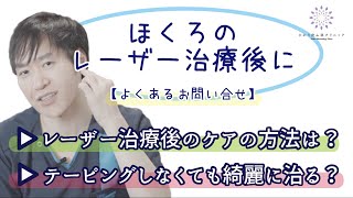 【ホクロ治療】レーザー治療後のケア方法は？皮膚科医がアドバイス！