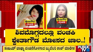 Shwetha Gowda Has Cheated A Jeweller In Sagara | Shivamogga