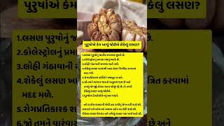 જુઓ પુરુષોએ કેમ ખાવું જોઈએ શેકેલું લસણ ? #facts #amazingfacts #healthyfood