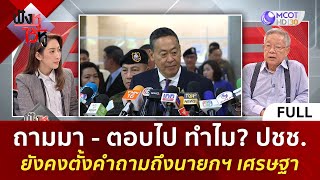 (คลิปเต็ม) ทำไม? ปชช. ยังคงตั้งคำถามถึงนายกฯ เศรษฐา (22 มี.ค. 67) | ฟังหูไว้หู