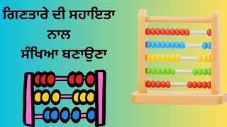 ਗਿਣਤਾਰੇ ਦੀ ਸਹਾਇਤਾ ਨਾਲ   ਸੰਖਿਆ ਬਣਾਉਣਾ Gintare di sahayata naal sankheya GPS LUHAND LUHAND SCHOOL