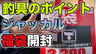 【ポイント福袋2021】バス釣り釣具のジャッカルver.を開封してみたのでレビューします!!【バスフィッシング】【JACALL】【秦拓馬】