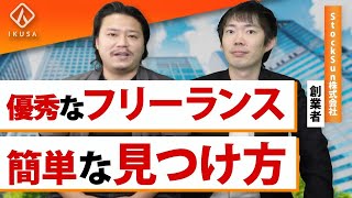 【フリーランスの王】株本祐己が教える個人事業主の活用方法【StockSun/HR】