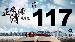 正本清源基本法：第五章第 117 條