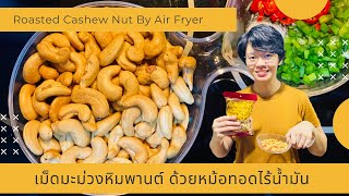 อบเม็ดมะม่วงหิมพานต์ ด้วยหม้อทอดไร้น้ำมัน (กินเล่น กับแกล้ม ห้ามพลาด) EP.32